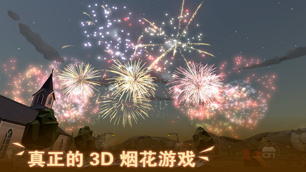 超级烟花大爆炸2