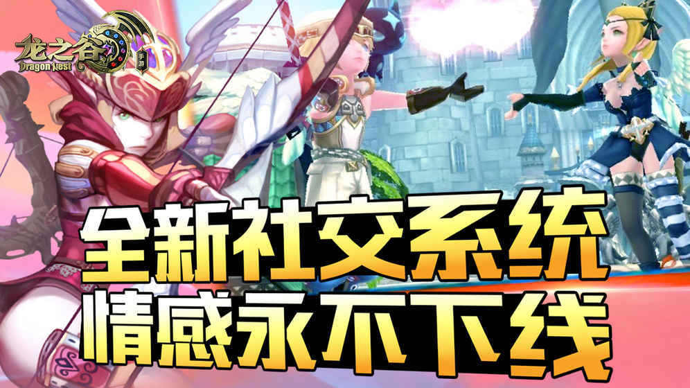 龙之谷手游5