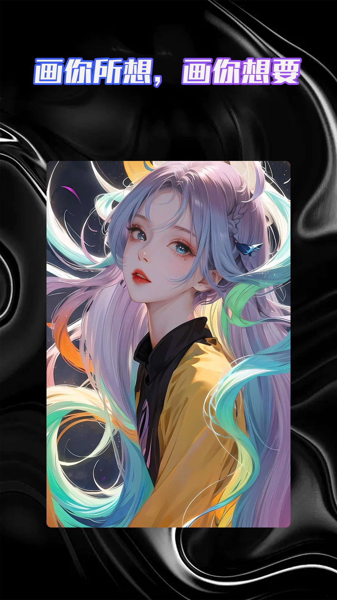 智能AI绘画助手1