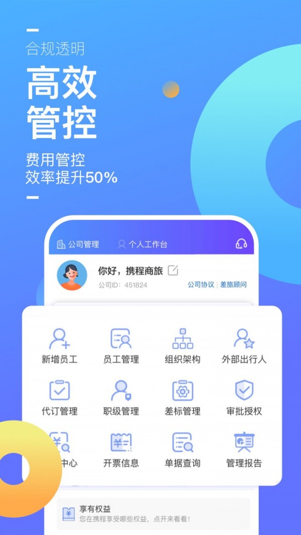 携程企业商旅app免费版1